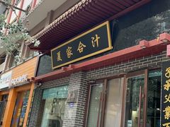 -夏家合汁(天润花园小区店)