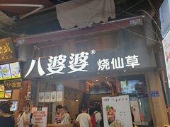 门面-八婆婆烧仙草(曾厝垵店)