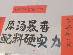 -蓉城西二道无名冒菜(西二道街店)