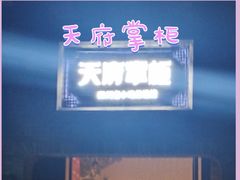 -天府掌柜(九眼桥店)