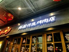 门面-姜虎东白丁烤肉(深圳湾后海汇店)