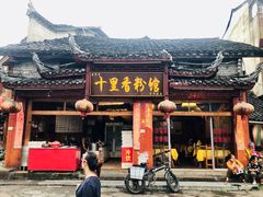 门面-十里香粉馆(虹桥中路店)