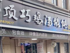 门面-顶巧鸡汤馄饨(虹口总店)
