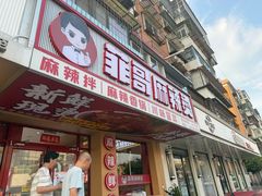 -菲哥麻辣烫(贵山小区店)
