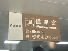 -长洲渡车船码头
