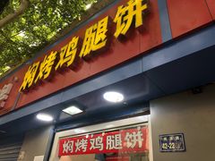 门面-焖烤鸡腿饼(桃源路店)