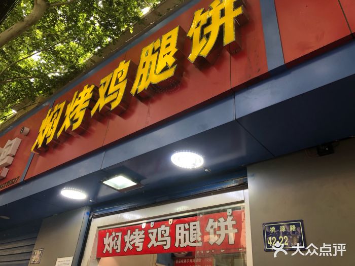 焖烤鸡腿饼(桃源路店)门面图片