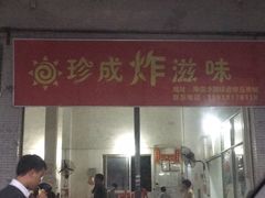门面-珍成炸滋味