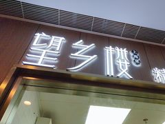 -望乡楼上海菜(陆家浜路店)