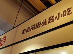 -怪噜范·老贵阳街头名小吃(鸿通城店)