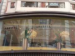 门面-泰康食品(南京东路店)