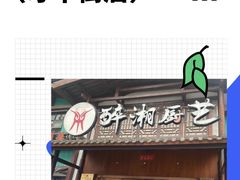 -醉湘厨艺(才华街店)