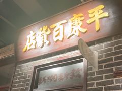 -北三老太太烧烤(人生一串上榜店)
