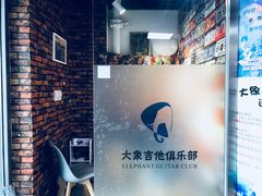-大象音乐·吉他·架子鼓·声乐(双井店)