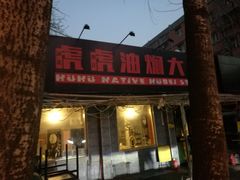 门面-虎虎龙虾•9年湖北匠(双井店)