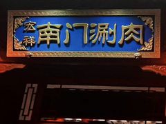 -南门涮肉(通州店)