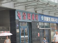 -金凤成祥(草桥店)