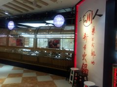 -三个四川人火锅(华联商厦店)