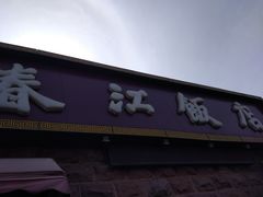 门面-春江饭店(共青团路总店)
