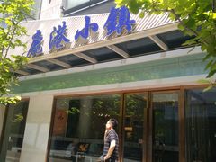 -鹿港小镇(中关村店)