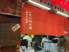 -萍姐火锅·公路夜市(南京新街口店)