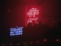 -赤红音乐现场(浦东金桥路店)