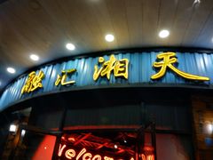 门面-融汇湘天(大岭山店)
