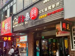 门面-我去·春饼文化主题餐厅(国定路总店)