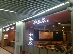 -和合谷(海淀五路居店)