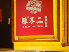 -辣不二水煮鱼(哈西店)