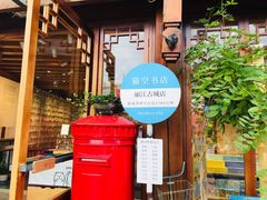 -猫的天空之城概念书店(丽江古城饮玉巷店)