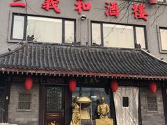 门面-三义和酒楼(广渠门店)