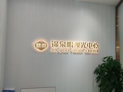 -锦泉眼视光中心(海珠广场店)