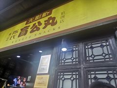 门面-无影脚佛山陈氏盲公丸始创店(飞鸿街店)