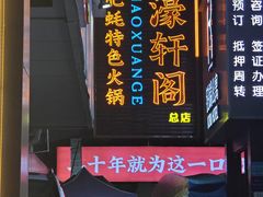 -濠轩阁特色生蚝火锅总店