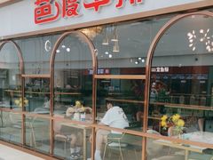 -芭渡牛排(阅彩城店)