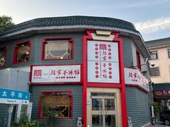 -教师之家赵家羊汤馆(东青龙街店)