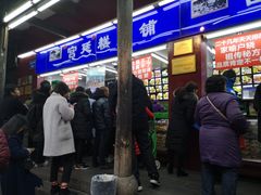 等位区-宫廷糕点铺