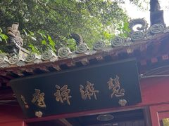 -普陀山慧济禅寺