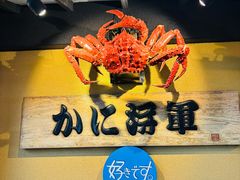 -蟹料理 北海道かに将軍(札幌本店)