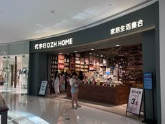 -代字行家居 DZH HOME(正弘城店)