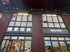 -魏家凉皮(大雁塔南广场餐厅)