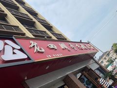 -老四川平头酸菜鱼(衙前店)