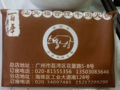 -汕头福合埕牛肉火锅店(花蕾路店)