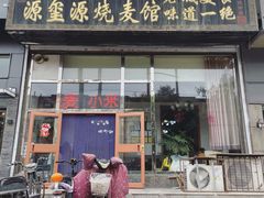 门面-源玺源烧麦馆(东护城河南街店)