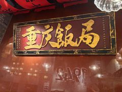 -杨记隆府重庆江湖菜(龙湖滨江天街店)