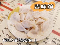 猪肉大葱饺子-吉味馆(柠溪店)