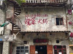 -后火锅(总店)