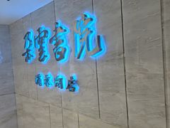 -朵云书院(滴水湖店)