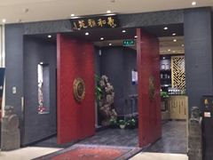 门面-羲和雅苑•北京烤鸭(平安国际金融中心店)